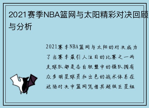2021赛季NBA篮网与太阳精彩对决回顾与分析