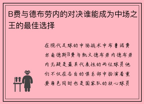 B费与德布劳内的对决谁能成为中场之王的最佳选择