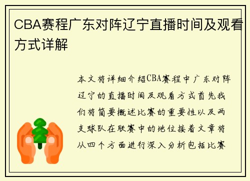 CBA赛程广东对阵辽宁直播时间及观看方式详解