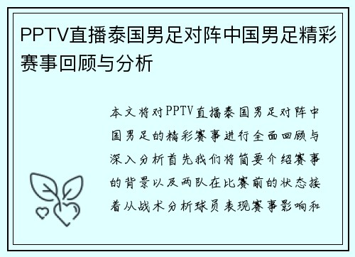 PPTV直播泰国男足对阵中国男足精彩赛事回顾与分析