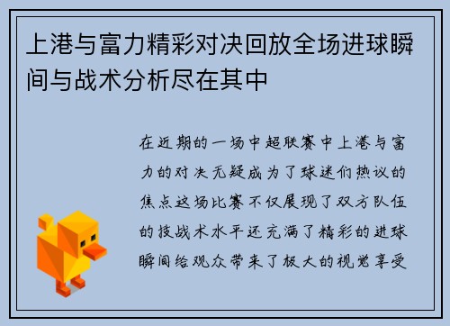 上港与富力精彩对决回放全场进球瞬间与战术分析尽在其中