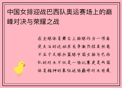 中国女排迎战巴西队奥运赛场上的巅峰对决与荣耀之战
