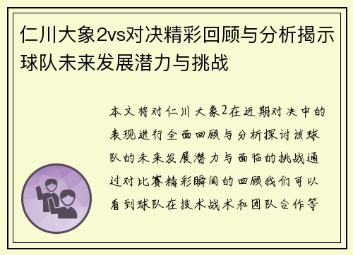 仁川大象2vs对决精彩回顾与分析揭示球队未来发展潜力与挑战