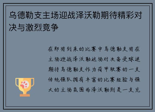 乌德勒支主场迎战泽沃勒期待精彩对决与激烈竞争