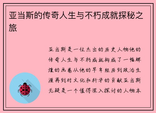 亚当斯的传奇人生与不朽成就探秘之旅