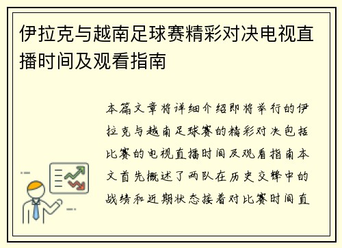 伊拉克与越南足球赛精彩对决电视直播时间及观看指南