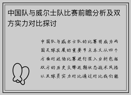 中国队与威尔士队比赛前瞻分析及双方实力对比探讨