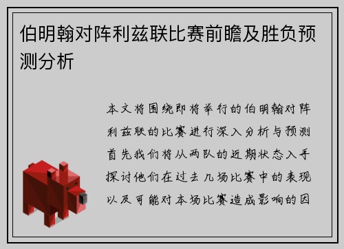 伯明翰对阵利兹联比赛前瞻及胜负预测分析