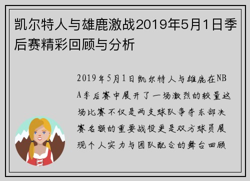 凯尔特人与雄鹿激战2019年5月1日季后赛精彩回顾与分析