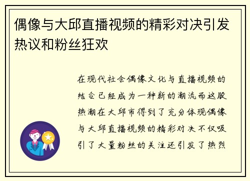 偶像与大邱直播视频的精彩对决引发热议和粉丝狂欢