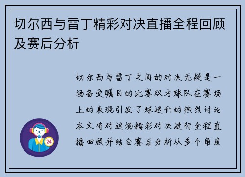 切尔西与雷丁精彩对决直播全程回顾及赛后分析
