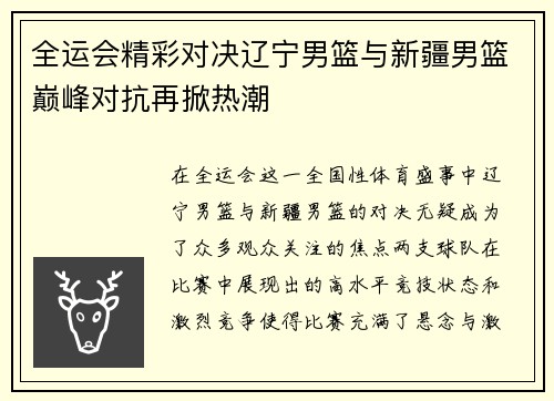 全运会精彩对决辽宁男篮与新疆男篮巅峰对抗再掀热潮