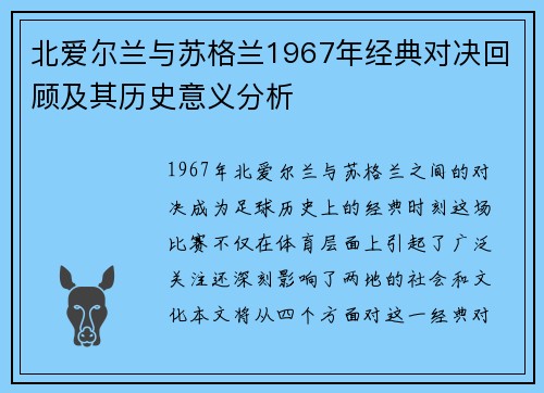 北爱尔兰与苏格兰1967年经典对决回顾及其历史意义分析