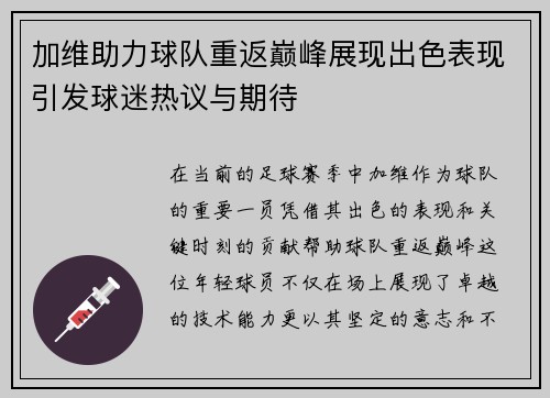 加维助力球队重返巅峰展现出色表现引发球迷热议与期待