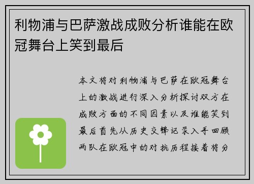 利物浦与巴萨激战成败分析谁能在欧冠舞台上笑到最后
