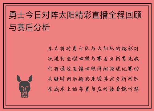 勇士今日对阵太阳精彩直播全程回顾与赛后分析