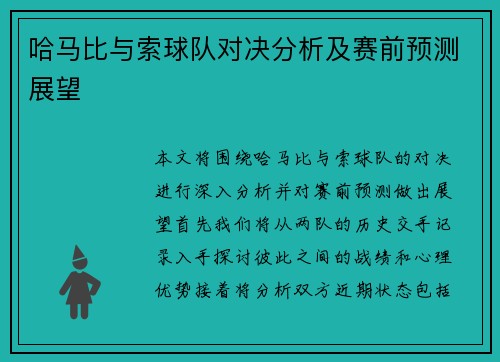 哈马比与索球队对决分析及赛前预测展望