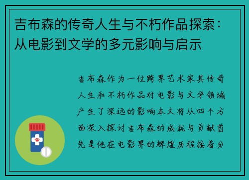 吉布森的传奇人生与不朽作品探索：从电影到文学的多元影响与启示