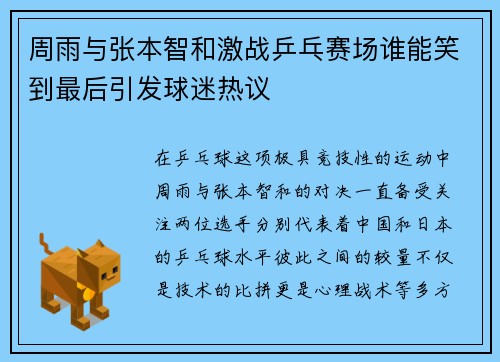 周雨与张本智和激战乒乓赛场谁能笑到最后引发球迷热议