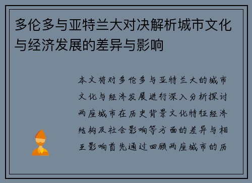 多伦多与亚特兰大对决解析城市文化与经济发展的差异与影响
