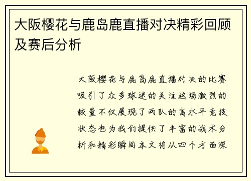 大阪樱花与鹿岛鹿直播对决精彩回顾及赛后分析