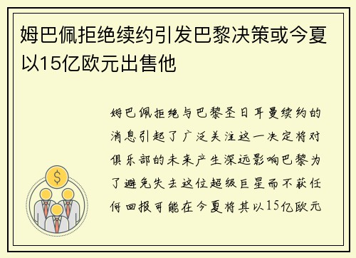 姆巴佩拒绝续约引发巴黎决策或今夏以15亿欧元出售他