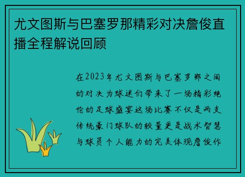 尤文图斯与巴塞罗那精彩对决詹俊直播全程解说回顾