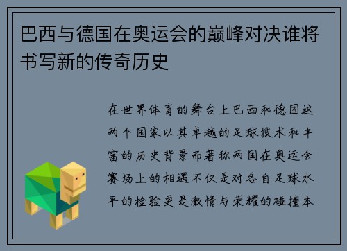 巴西与德国在奥运会的巅峰对决谁将书写新的传奇历史