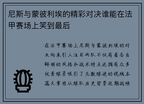 尼斯与蒙彼利埃的精彩对决谁能在法甲赛场上笑到最后