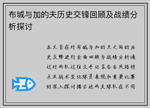 布城与加的夫历史交锋回顾及战绩分析探讨