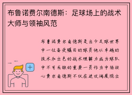 布鲁诺费尔南德斯：足球场上的战术大师与领袖风范