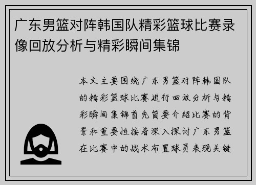 广东男篮对阵韩国队精彩篮球比赛录像回放分析与精彩瞬间集锦