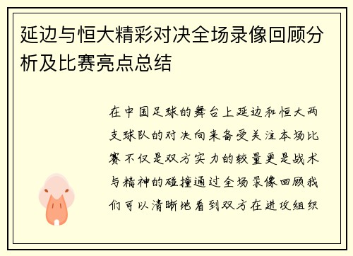 延边与恒大精彩对决全场录像回顾分析及比赛亮点总结