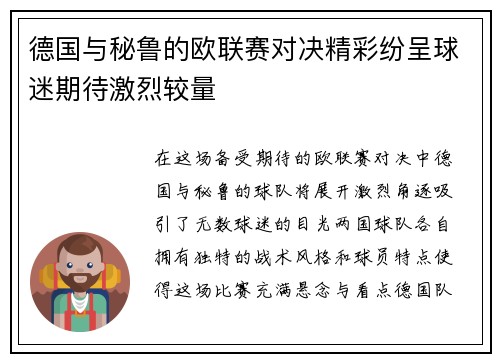 德国与秘鲁的欧联赛对决精彩纷呈球迷期待激烈较量