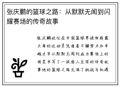 张庆鹏的篮球之路：从默默无闻到闪耀赛场的传奇故事