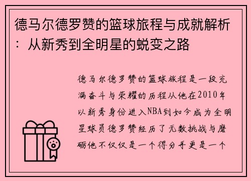 德马尔德罗赞的篮球旅程与成就解析：从新秀到全明星的蜕变之路