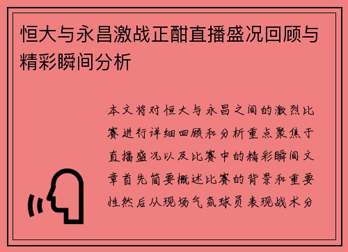 恒大与永昌激战正酣直播盛况回顾与精彩瞬间分析
